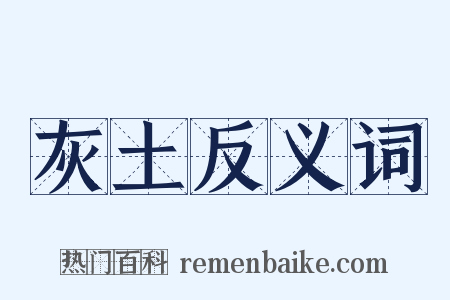 灰土反义词是什么意思的图片